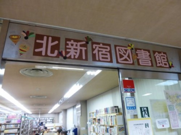 新宿区立北新宿図書館の画像1