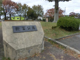 新富公園
