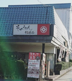 信濃路 国体道路店
