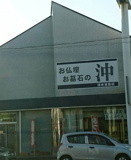 沖仏壇石碑店