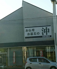 沖仏壇石碑店の画像1