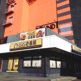 カレーハウスＣｏＣｏ壱番屋 ラウンドワン和歌山店の画像1