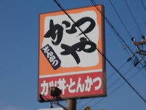 かつや 名岐バイパス春日店