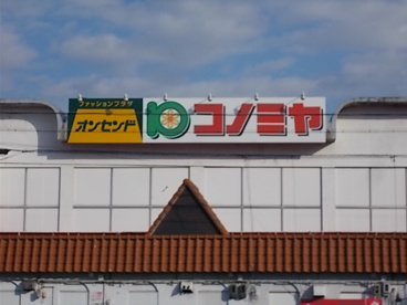 コノミヤ 日比津店の画像1