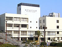 神戸女子大学 須磨キャンパスの画像1