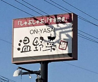 温野菜 大浦街道店の画像1
