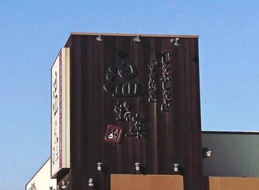 温野菜 大浦街道店の画像2