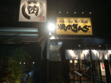 焼肉きんぐ 金沢八景店の画像1