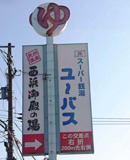 スーパー銭湯ユーバス和歌山店