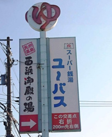 スーパー銭湯ユーバス和歌山店の画像1