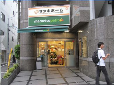 マルエツ プチ 四谷二丁目店の画像1