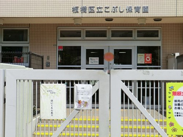 板橋区立こぶし保育園の画像1