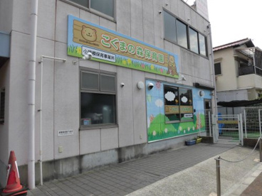 こぐまの森保育園の画像1