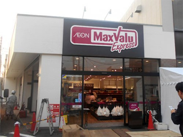 マックスバリュエクスプレス茅ヶ崎浜須賀店の画像1