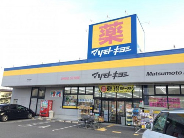 ドラッグストア マツモトキヨシ 茅ヶ崎松が丘店の画像1