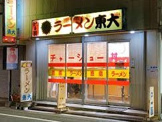 ラーメン東大 応神店