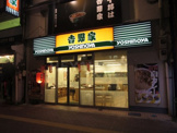 吉野家　巣鴨南口店