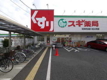 スギ薬局 石神井台店の画像1