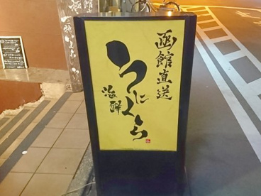 函館直送 海鮮 うにくらの画像1