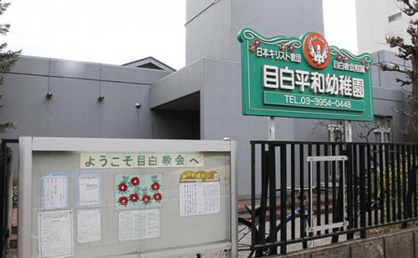 目白平和幼稚園の画像1