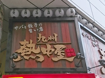 九州熱中屋 人形町LIVEの画像1