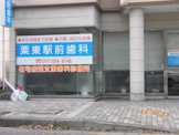 栗東駅前歯科