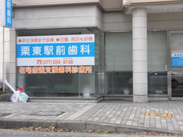 栗東駅前歯科の画像1