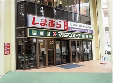 マルマンストア 椎名町店の画像1