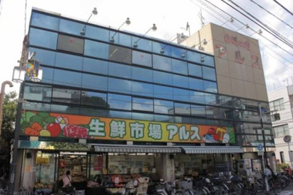 生鮮市場アルス 椎名町店の画像1