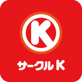 サークルK 瀬戸西山町店の画像1