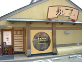 寿し一貫　あさくら店