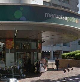 マルエツ プチ 赤坂店の画像1