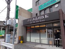 のぞみ歯科医院