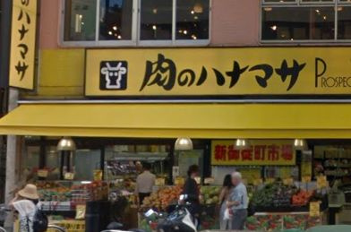 肉のハナマサ 新御徒町店の画像1