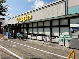  いなげや 府中美好店