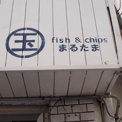 まるたま fish&chips
