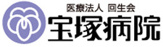 宝塚病院