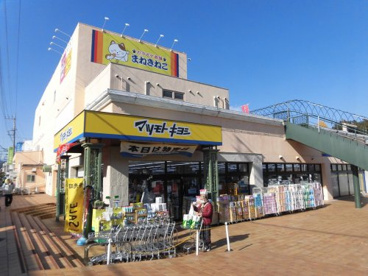 マツモトキヨシ青梅千ヶ瀬店の画像1
