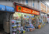 ドラッグストア スマイル 東長崎店