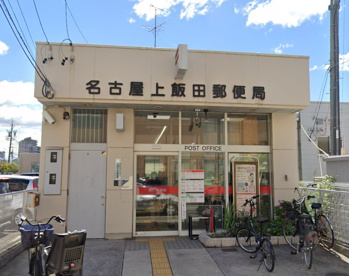 名古屋上飯田郵便局の画像1