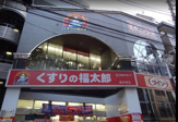 くすりの福太郎 庚申塚店