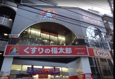 くすりの福太郎 庚申塚店の画像1