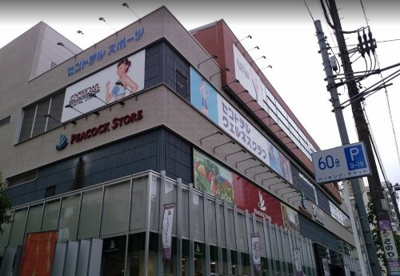 ピーコックストア上池袋店の画像1