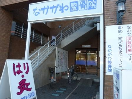 なかがわ整骨院の画像
