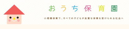 おうち保育園すがもの画像1