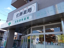 （資）佐藤化学工業所