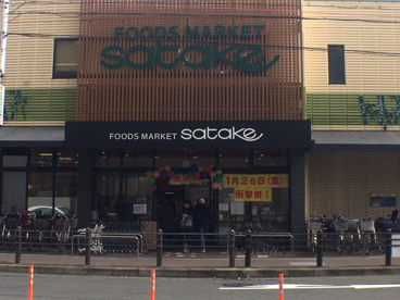 サタケ千里丘店の画像1
