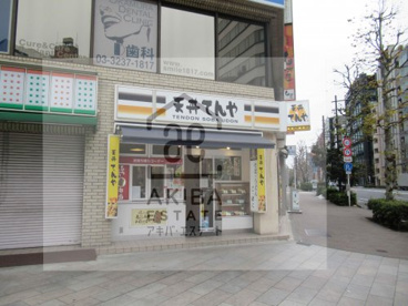 天丼てんや 専大前店の画像1