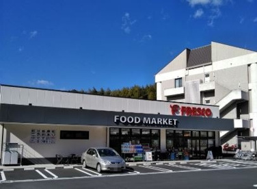 フレスコ 東泉丘店の画像1