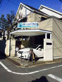 梅川歯科医院の画像1